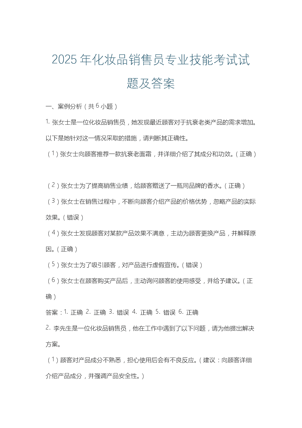 2025年化妝品銷售員專業(yè)技能考試試題及答案解析